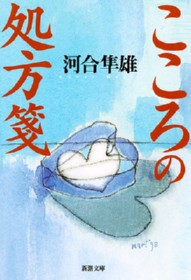 こころの処方箋 （新潮文庫　新潮文庫） [ 河合 隼雄 ]