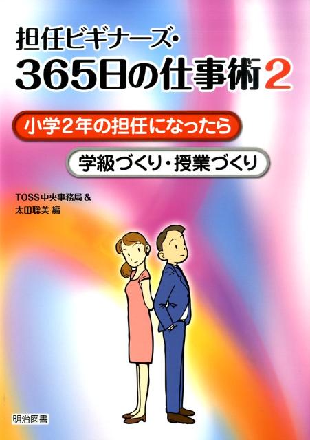 担任ビギナーズ・365日の仕事術（2）