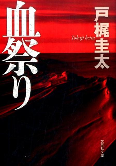戸梶圭太『血祭り』表紙
