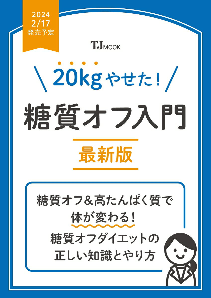 20kgやせた! 糖質オフ入門 最新版 （TJMOOK） [ 麻生 れいみ ]