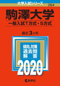 駒澤大学（一般入試T方式・S方式） 2020年版;No.264 （大学入試シリーズ） [ 教学社編集部 ]