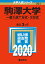 駒澤大学(一般入試T方式・S方式) 2,420円