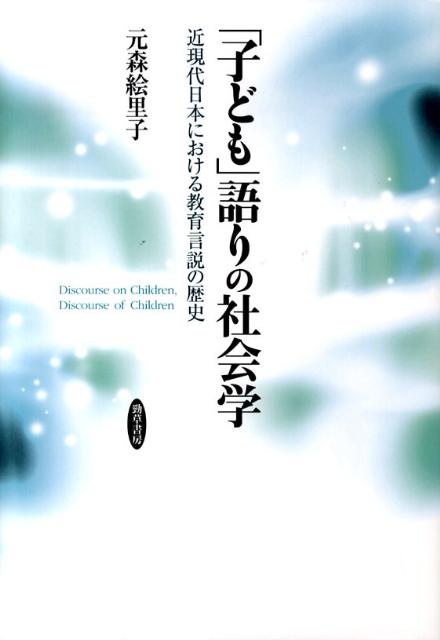 「子ども」語りの社会学