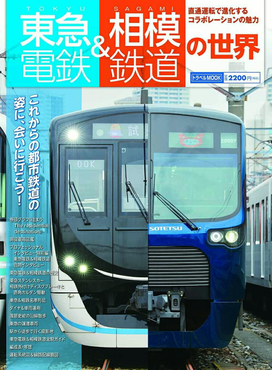 東急電鉄＆相模鉄道の世界 ～新横浜でつながった都市鉄道の姿～ トラベルムック 