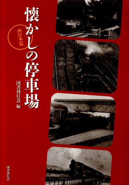 懐かしの停車場（西日本篇） [ 国書刊行会 ]