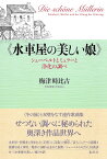 《水車屋の美しい娘》 シューベルトとミュラーと浄化の調べ [ 梅津 時比古 ]