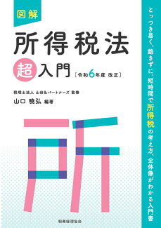 図解 所得税法「超」入門〔令和6年度改正〕の表紙