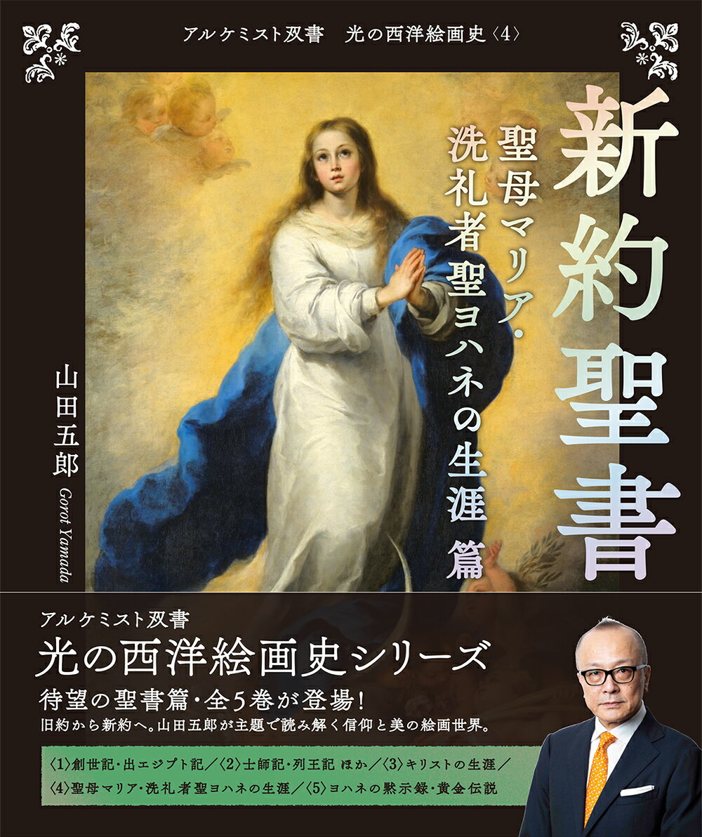 新約聖書 聖母マリア・洗礼者聖ヨハネの生涯 篇