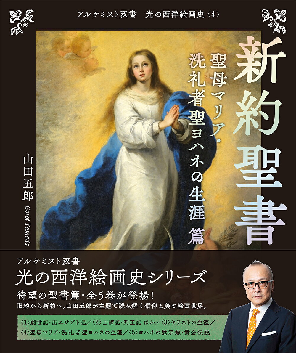 新約聖書　聖母マリア・洗礼者聖ヨハネの生涯 篇