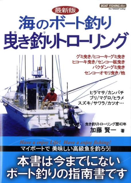 海のボート釣り曳き釣りトローリング