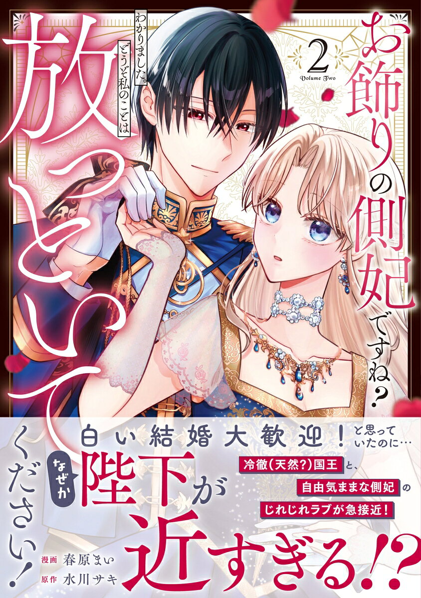 お飾りの側妃ですね？わかりました。どうぞ私のことは放っといてください！（2）