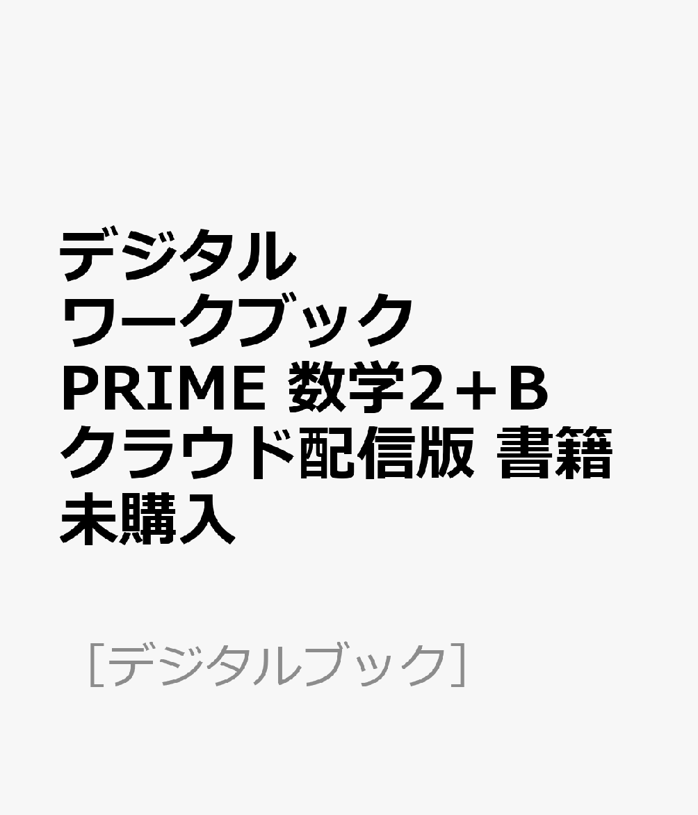 デジタルワークブック PRIME 数学2＋B クラウド配信版 書籍未購入