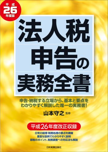 法人税申告の実務全書（平成26年度版）