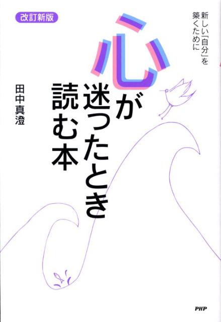 心が迷ったとき読む本改訂新版