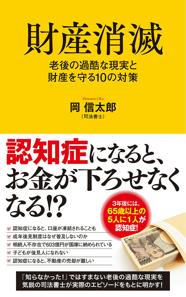 5年後には、65歳以上の5人に一人が認知症を発症！
認知症は介護などの生活面だけではなく、財産にも大きな影響を与えます。
「本人の意思確認」ができないため、資産運用や契約ができなくなるのです。

多くの認知症患者の成年後後見人として資産管理などの手伝いをしてきた著者が、
実際に経験したエピソードをもとに、認知症を患った人や認知症患者の家族が陥る
「お金」のトラブルとその解決法を明かします！

（目次より）

第1章　「ピンピンコロリ」は昔の話〜認知症高齢者を待ち受ける10の過酷な現実
事例1：ある日突然、頼みの綱である妻が消えた…残された夫の資産が行方不明
事例2：身寄りがないため施設が入所拒否…お一人様の生活はどうなる
事例3：保有資産があるのに止まらない貧困化…不動産運用への対応
事例4：頼りの義理姉妹が倒れた…老々介護もいずれは破綻
……など

第2章　財産漂流！　高齢者の財産はどこへ行く
高齢者の「老後の備え」「まずは貯蓄へ」習慣が思わぬネックに
生前贈与、生前消費
人生年表を把握する
平均寿命に惑わされるな
本人確認と意思確認ができないと財産は動かせない

第3章　成年後見人のリアル！〜普及率5％のからくり
介護保険と両輪のはずが
成年後見制度〜国は推奨　なぜ進まない
子どもが後見人になれないショッキングな統計
裁判所への報告、専門家への報酬〜なぜ手間が多いのか
「本人の希望」をどこまで後見人が担保できるのか
死後事務には対応できない後見人

第4章　準備をしないのが最大のリスク〜財産漂流させないための10の対策
1，資産運用も体が資本　健康寿命を延ばそう
2，5年後 自分はどうなっていたいかを逆算する
3，自分の財産と推定相続人を正確に把握しておく
4，成年後見制度の失敗事例ではなく成功事例を知る
5，子どもに頼れるか夫婦で話し合う
6，あらかじめ後見人を自分で指定しておく
7，地域包括支援センターを活用する
8，ケアマネージャーとの連携でいつでも相談できる体制に
9，元気な内に遺言を作成し自分の希望を記す
10，最近よく耳にする家族信託の利用を検討する
