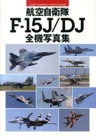 航空自衛隊F-15J/DJ全機写真集