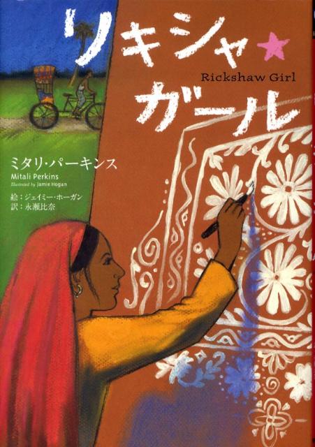 リキシャ・ガール （鈴木出版の海外児童文学　この地球を生きる子どもたち） [ ミタリ・パーキンス ]のサムネイル