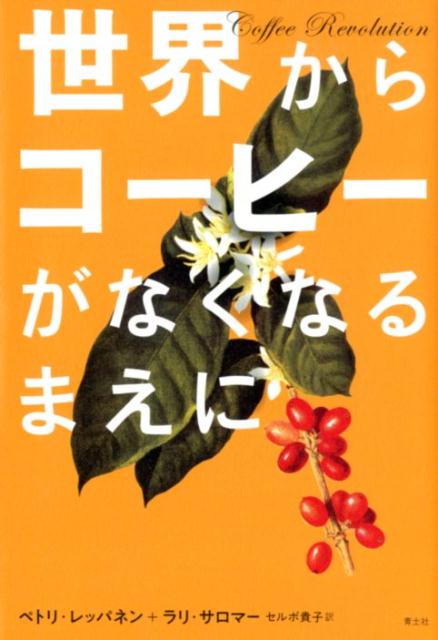 世界一のコーヒー消費国からコーヒーの未来を考える。大量消費と気候変動のせいで、私たちが今までのようにコーヒーを飲める日は終わりを迎えつつある。コーヒーを次世代にも残すために私たちは何をすべきなのか？環境に配慮した良心的なコーヒーの生産と消費は可能なのか？コーヒーの未来を、また食の未来を考えるための一冊。