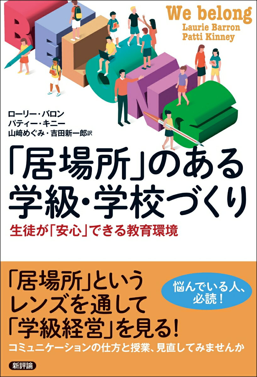 「居場所」のある学級・学校づくり