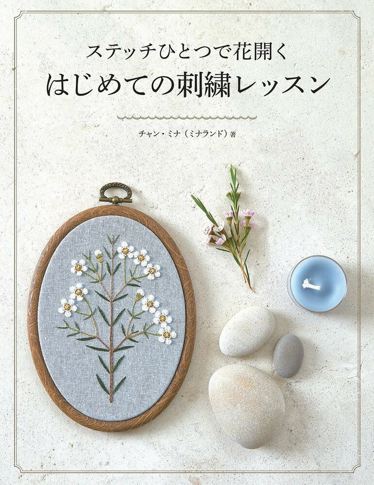 花は人気の刺繍のテーマです。種類が多く、さまざまな色で自由に刺繍できて、小さく刺せば小物やアクセサリーを彩るアクセントとしても使えます。本書ではかわいい花を刺しながら刺繍の基礎を学べます。基本的なステッチから立体的なステッチまで、数多くの花の形や質感を表現できる２２のステッチを写真で詳しく解説します。各ステッチのページには刺し方の動画を視聴できるＱＲコードもあります。練習図案でステッチのコツを掴んだら、今度は花の色別に掲載されている２４の作例に挑戦してみてください。花の色はもちろんお好みで変えていただいてかまいません。巻末にはすべての図案が実物大で掲載されていますので、本書の中で紹介されている方法を用いて布に写せば、すぐ刺繍を始められます。出来上がった作品は枠にはめたまま部屋に飾るのもいいし、小物に刺繍するのにもぴったりです。大切な人への心のこもったプレゼントにもなれます。花を通して刺繍の魅力に触れてみましょう。