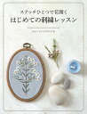 ステッチひとつで花開く　はじめての刺繍レッスン