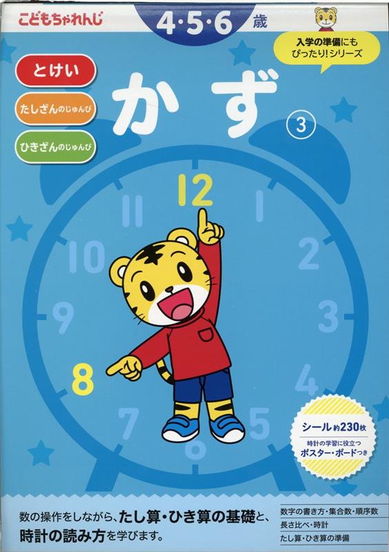 かず【3】 4・5・6歳