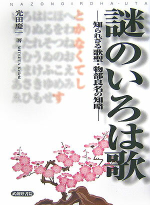 謎のいろは歌 知られざる歌聖・物部良名の知略 [ 光田慶一 ]のサムネイル