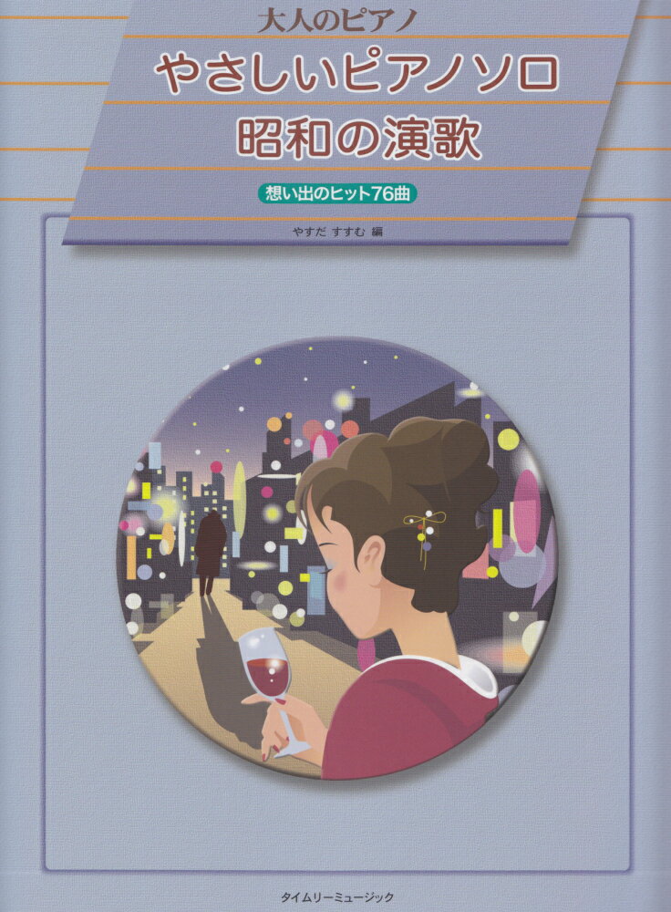 やさしいピアノソロ昭和の演歌