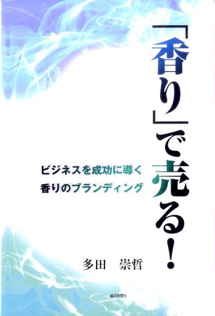 Commerce - 「香り」で売る！ ビジネスを成功に導く香りのブランディング [ 多田崇哲 ]