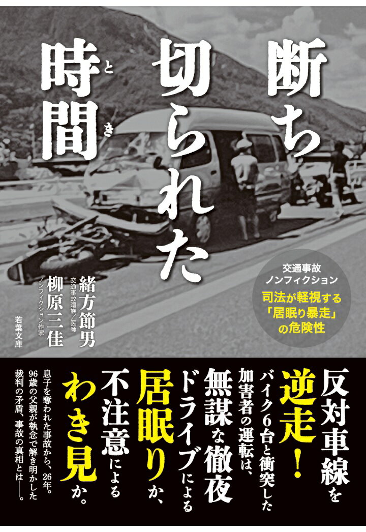 【POD】断ち切られた時間 -- 司法が軽視する「居眠り暴走」の危険性（若葉文庫ノンフィクション）