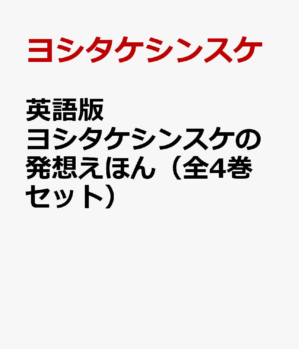 英語版ヨシタケシンスケの発想えほん（全4巻セット）