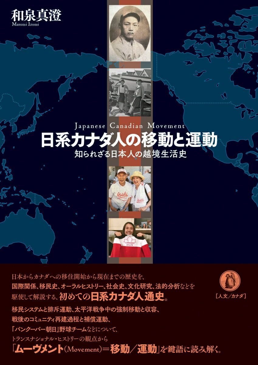 日系カナダ人の移動と運動 知られざる日本人の越境生活史 [ 和泉真澄 ]