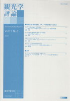 観光学評論（Vol．11 No．2 202）