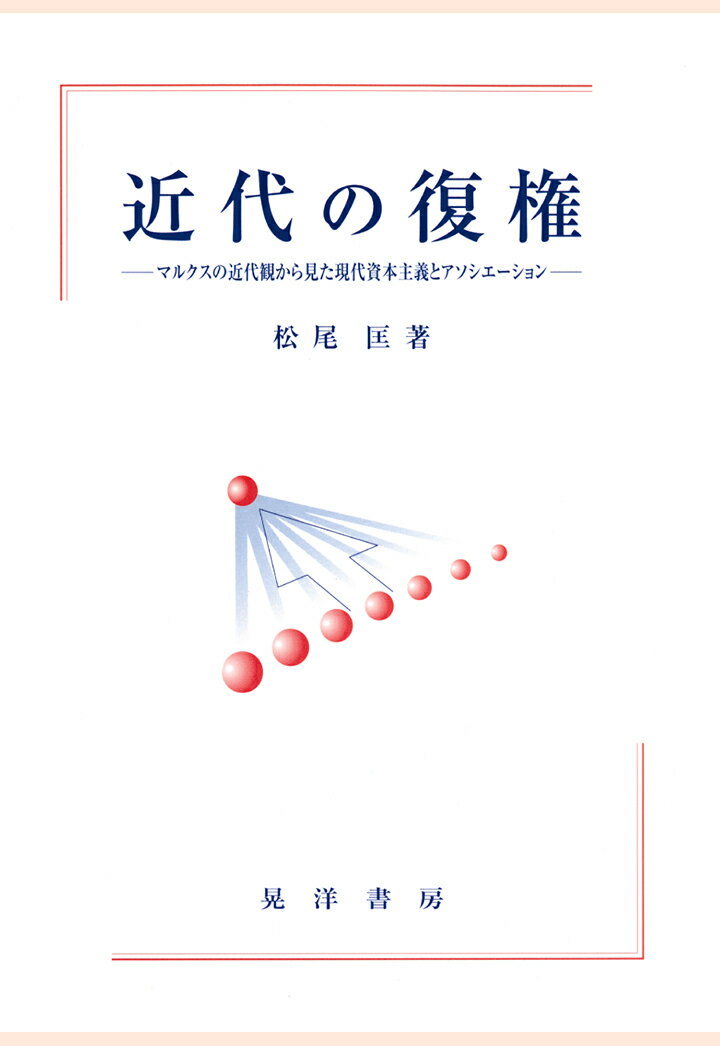 【POD】近代の復権 : マルクスの近代観から見た現代資本主義とアソシエーション