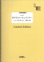 株式会社フェアリーLB1551コイスルフォーチュンクッキーAKB48オンデマンドバンドピース 発行年月：2014年02月26日 予約締切日：2014年02月25日 サイズ：単行本 ISBN：4533248092248 本 楽譜 バンドスコア JPOP