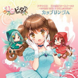 日向美ビタースイーツ♪〜SWEET SMILE COLLECTION〜 カップリングA