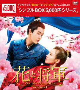 花と将軍〜Oh My General〜 DVD-BOX1