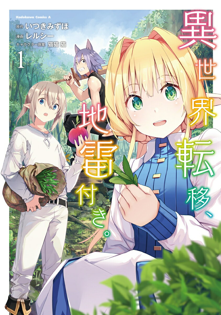 異世界転移、地雷付き。 1巻