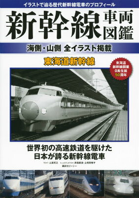 新幹線車両図鑑　海側・山側　全イラスト掲載　東海道新幹線 [ 講談社ビーシー ]