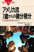 アメリカ流7歳からの微分積分