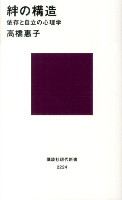 絆の構造　依存と自立の心理学
