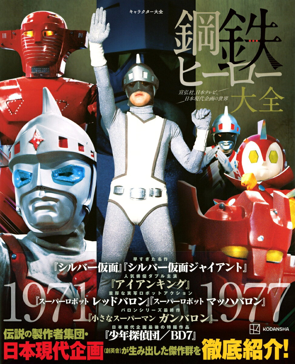 キャラクター大全　鋼鉄ヒーロー大全　宣弘社、日本テレビ、日本現代企画の世界 [ 講談社 ] 2