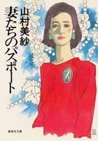 妻たちのパスポート