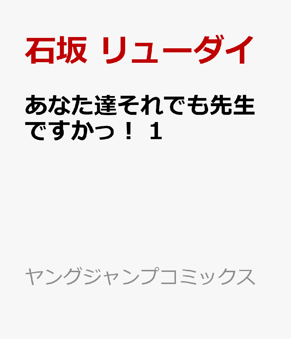 あなた達それでも先生ですかっ！ 1