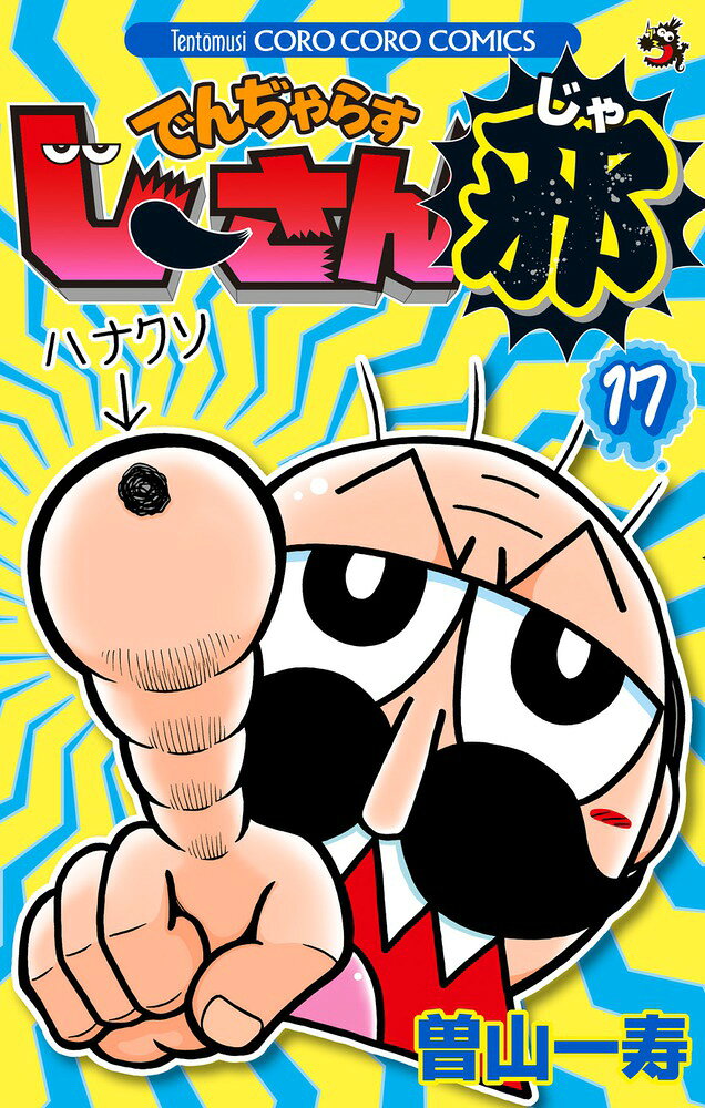 でんぢゃらすじーさん邪（17） の表紙