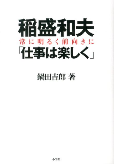 稲盛和夫「仕事は楽しく」