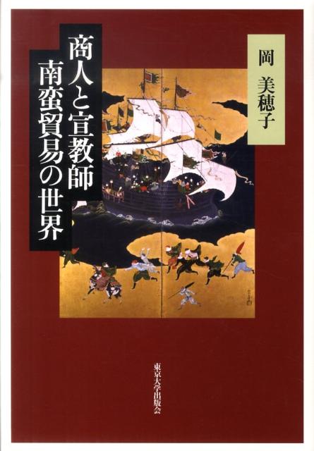 商人と宣教師　南蛮貿易の世界