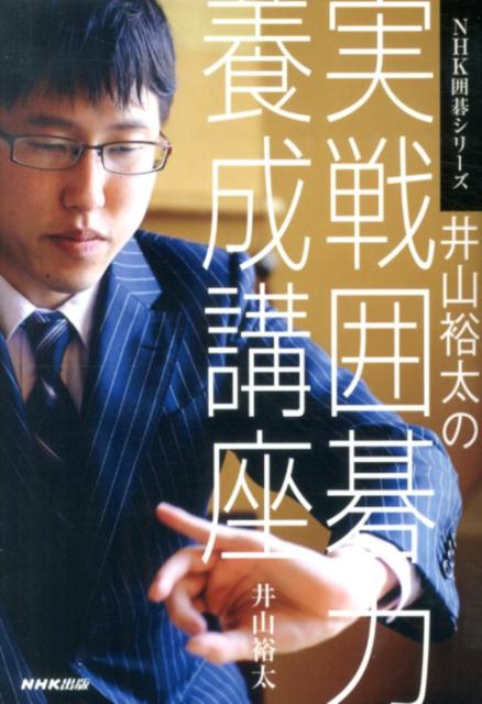 井山裕太大三冠が囲碁が強くなるための基本の基を教えます。問題を解きながら囲碁用語を覚えて実力アップ！