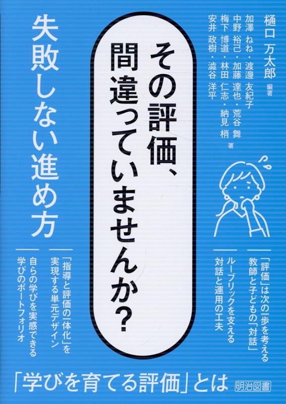 評価とは、「答えの正誤」だけではなく、子どもの発言や気づきをもとに学びの意味をとらえ、次の成長を見通す営みです。近年、はかる力も多様化し難しさが増してきている「学びを育てる学習評価」について、各教科の専門家が具体的な実践をもとに解説した必携の1冊。