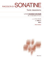 ソナチネ音楽帳・古典派後期